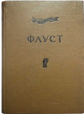 Гете И.В. Фауст. [В 2 Ч.]. Ч. I-II. М.-Л.: Academia, [1936].